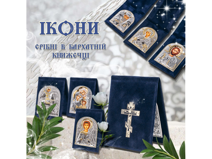 Кишенькові Ікони