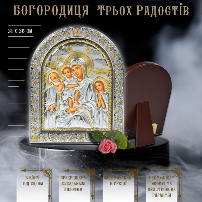 Срібна Ікона Богородиці Три Радості 26х21 см арочної форми під склом EPZ5-273AG-BR/P