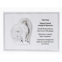 Пам'ятка Першого Причастя 13х18см для дівчинки срібна