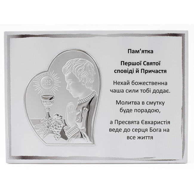 Срібна Пам'ятка Першого Причастя 13х18см для хлопчика