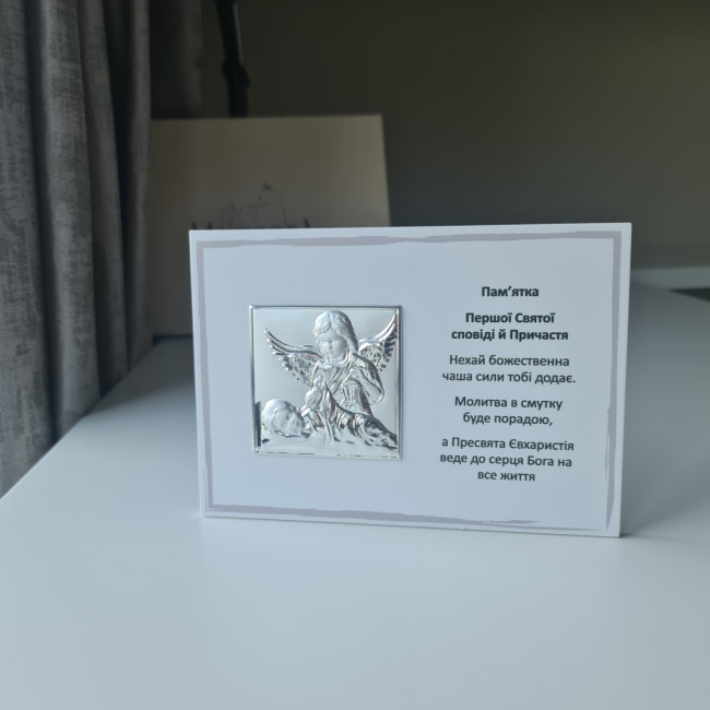 Ангел Охоронець - Пам'ятка на Перше Причастя 13х18см