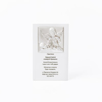 Срібна пам'ятка 10x16 см Ангел Охоронець на Перше Причастя з молитвою