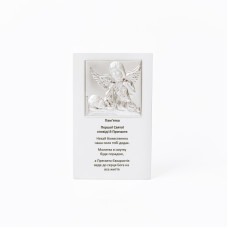 Срібна пам'ятка 10x16 см Ангел Охоронець на Перше Причастя з молитвою Срібна пам'ятка 10x16 см Ангел Охоронець на Перше Причастя з молитвою