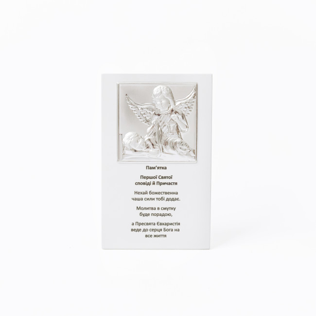 Срібна пам'ятка до Першої Сповіді та Урочистого Причастя 10х16 з Ангелом Охоронцем та молитвою
