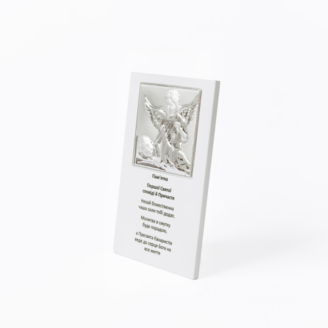 Срібна пам'ятка до Першої Сповіді та Урочистого Причастя 10х16 з Ангелом Охоронцем та молитвою Срібна пам'ятка до Першої Сповіді та Урочистого Причастя 10х16 з Ангелом Охоронцем та молитвою