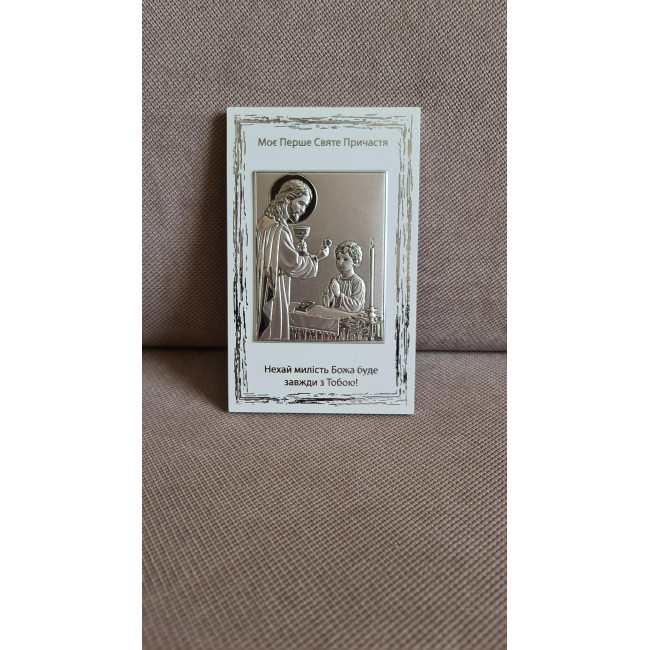 Срібна ікона Моє Перше Святе Причастя 10х16 для хлопчика з Ісусом та написом-побажанням