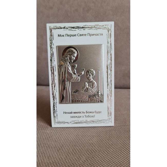 Срібна ікона Моє Перше Святе Причастя 10х16 для хлопчика з Ісусом та написом-побажанням