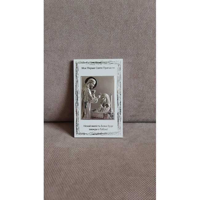 Срібна ікона Моє Перше Святе Причастя 10х16 для дівчинки з Ісусом та написом-побажанням