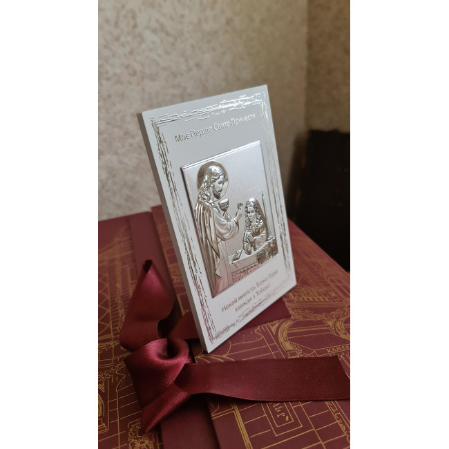 Срібна ікона Моє Перше Святе Причастя 10х16 для дівчинки з Ісусом та написом-побажанням