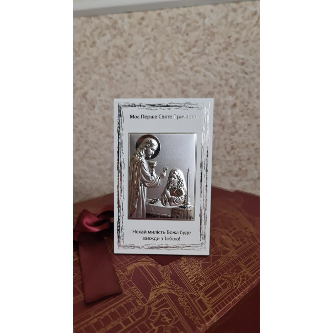Срібна ікона Моє Перше Святе Причастя 10х16 для дівчинки з Ісусом та написом-побажанням