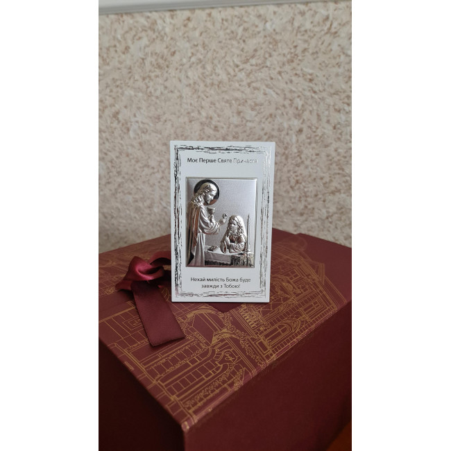 Срібна ікона Моє Перше Святе Причастя 10х16 для дівчинки з Ісусом та написом-побажанням