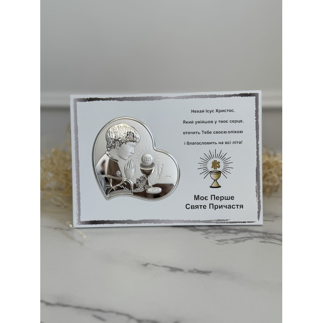 Срібна пам’ятка Моє Перше Святе Причастя для хлопчика 20х16 з іконкою-серцем та текстом благословення