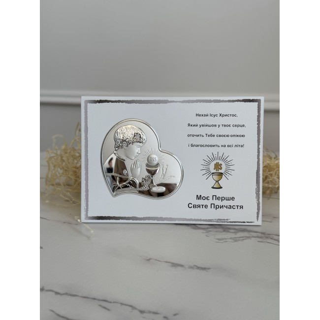 Срібна пам’ятка Моє Перше Святе Причастя для хлопчика 20х16 з іконкою-серцем та текстом благословення