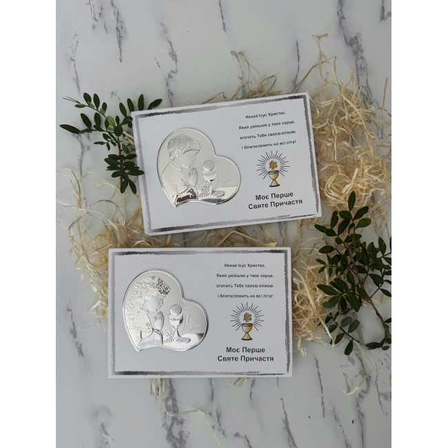 Срібна пам’ятка Моє Перше Святе Причастя для хлопчика 20х16 з іконкою-серцем та текстом благословення